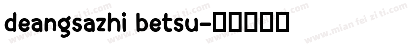 deangsazhi betsu字体转换